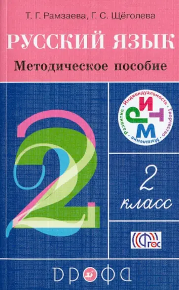 Рамзаева, Щеголева - Русский язык. 2 класс. Методическое пособие. РИТМ. ФГОС обложка книги