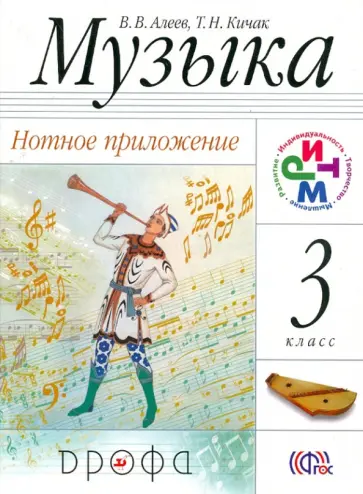 Музыка. 3 класс. Нотное приложение. РИТМ. ФГОС обложка книги