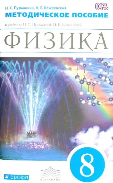Пурышева, Важеевская - Физика. 8 класс. Методическое пособие к учебнику Н. С. Пурышевой, Н. Е. Важеевской. Вертикаль. ФГОС Пурышева, Важеевская - Физика. 8 класс. Методическое пособие к учебнику Н. С. Пурышевой, Н. Е. Важеевской. Вертикаль. ФГОС обложка книги