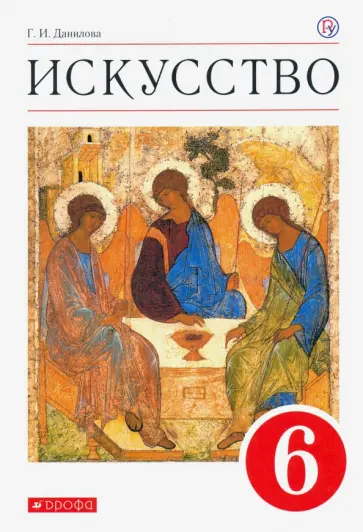 Галина Данилова - Искусство. 6 класс. Учебник. ФГОС обложка книги