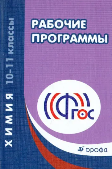 Химия. 10-11 классы. Рабочие программы к УМК О.С. Габриеляна. Учебно-методическое пособие. ФГОС Химия. 10-11 классы. Рабочие программы к УМК О.С. Габриеляна. Учебно-методическое пособие. ФГОС обложка книги
