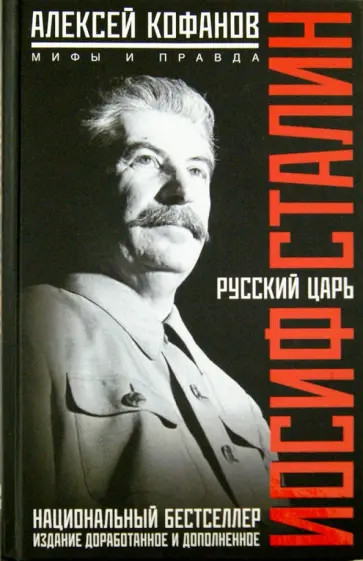 Алексей Кофанов - Русский царь Иосиф Сталин обложка книги