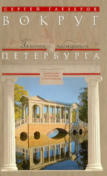 Сергей Глезеров - Вокруг Петербурга. Заметки наблюдателя Сергей Глезеров - Вокруг Петербурга. Заметки наблюдателя обложка книги
