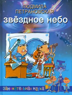 Людмила Петрановская - Звездное небо Людмила Петрановская - Звездное небо обложка книги