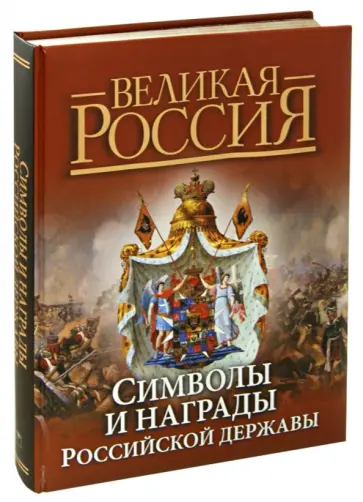 Балязин, Сивова - Символы и награды Российской державы Балязин, Сивова - Символы и награды Российской державы обложка книги