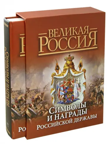 Балязин, Сивова - Символы и награды Российской державы Балязин, Сивова - Символы и награды Российской державы обложка книги