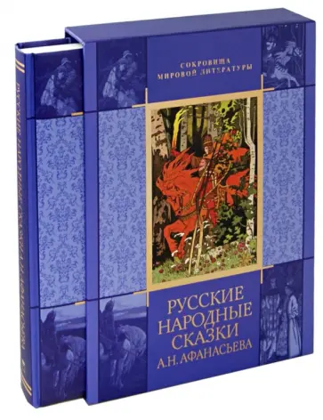 Русские народные сказки А.Н. Афанасьева (в футляре) обложка книги