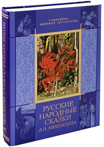 Русские народные сказки А.Н. Афанасьева обложка книги