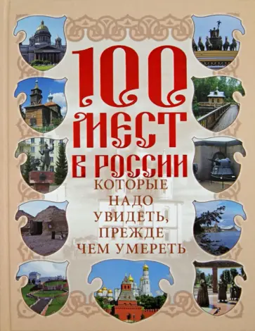 Вадим Сингаевский - 100 мест в России, которые надо увидеть, прежде чем умереть обложка книги