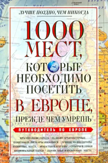 Вера Надеждина - 1000 мест, которые необходимо посетить в Европе, прежде чем умрешь обложка книги