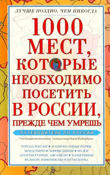 Вера Надеждина - 1000 мест, которые необходимо посетить в России, прежде чем умрешь. Путеводитель по России обложка книги