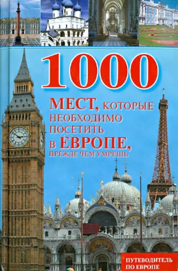 Вера Надеждина - 1000 мест, которые необходимо посетить в Европе, прежде чем умрешь обложка книги