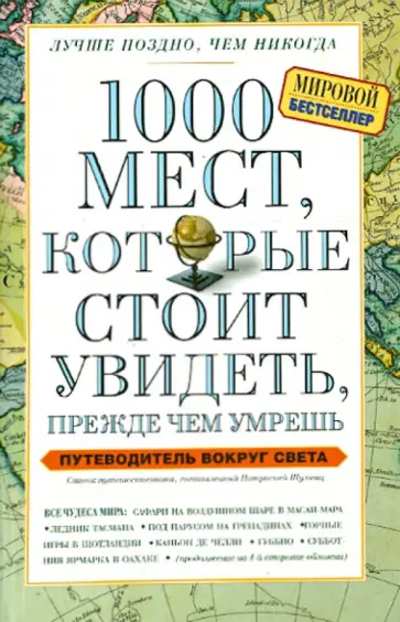 Патрисия Шультц - 1000 мест, которые стоит увидеть, прежде чем умрешь обложка книги