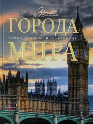 Алексеева, Новиков - Города мира Алексеева, Новиков - Города мира обложка книги