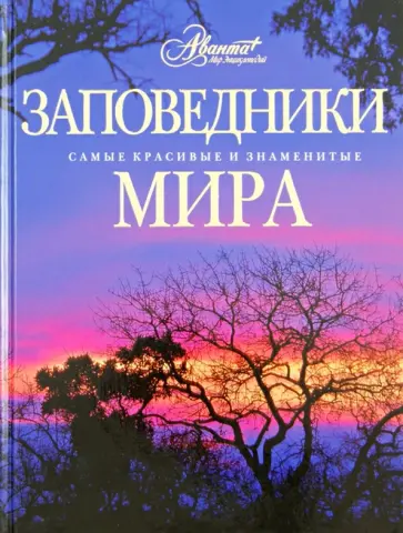 Алексеев, Климанова - Заповедники мира Алексеев, Климанова - Заповедники мира обложка книги