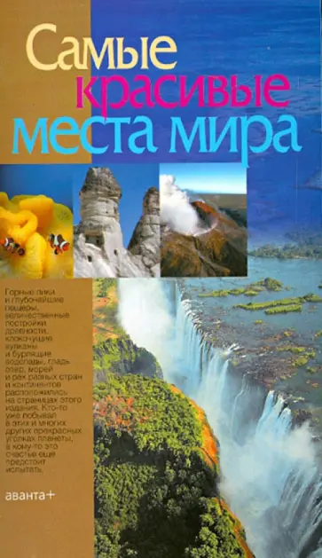 Самые красивые места мира обложка книги