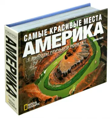 Джим Уарк - Самые лучшие места: Америка с высоты птичьего полета обложка книги