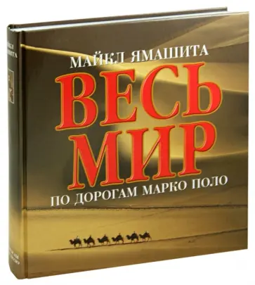 Ямашита, Гуадалупи - Весь мир по дорогам Марко Поло обложка книги