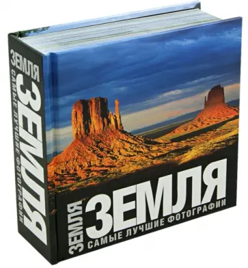Альберто Бертолацци - Земля. Самые лучшие фотографии обложка книги