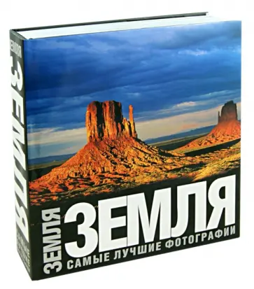 Альберто Бертолацци - Земля. Самые лучшие фотографии обложка книги