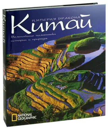 Моретти, Гуадалупи - Китай. Империя дракона обложка книги