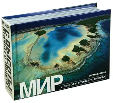 Энрико Лаваньо - Мир с высоты птичьего полета Энрико Лаваньо - Мир с высоты птичьего полета обложка книги