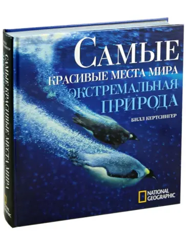 Билл Кертсингер - Самые красивые места мира. Экстремальная природа Билл Кертсингер - Самые красивые места мира. Экстремальная природа обложка книги