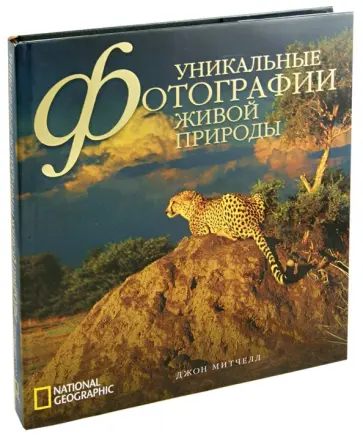 Джон Митчелл - Уникальные фотографии живой природы обложка книги