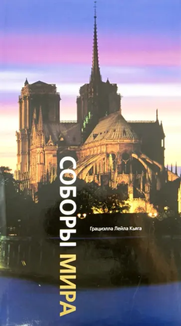 Лейла Кьяга - Соборы мира обложка книги