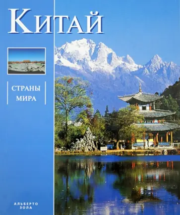 Альберто Зола - Китай обложка книги