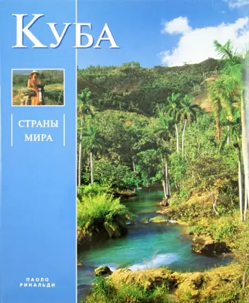 Паоло Ринальди - Куба Паоло Ринальди - Куба обложка книги