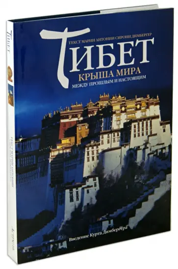 Димбергер Мария Антония Сирони - Тибет. Крыша мира. Между прошлым и настоящим обложка книги