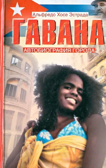 Альфредо Эстрада - Гавана. Автобиография города обложка книги