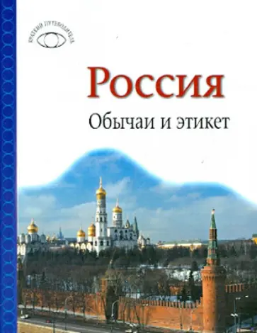 Айрин Слэттер - Россия. Обычаи и этикет обложка книги
