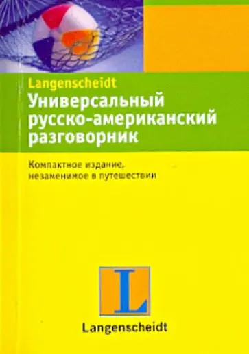 Универсальный русско-американский разговорник обложка книги