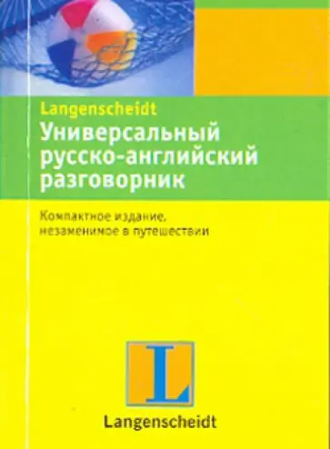 Универсальный русско-английский разговорник обложка книги
