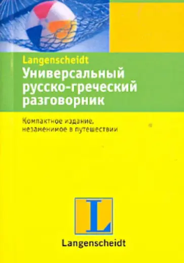 Универсальный русско-греческий разговорник обложка книги