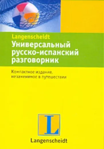 Универсальный русско-испанский разговорник обложка книги