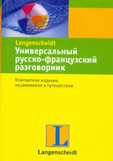 Универсальный русско-французский разговорник обложка книги