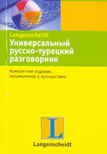 Универсальный русско-турецкий разговорник обложка книги