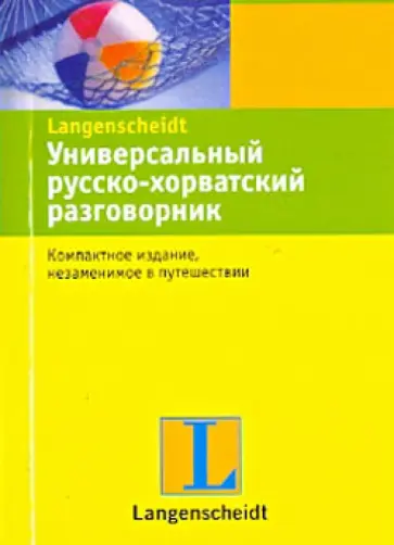 Универсальный русско-хорватский разговорник обложка книги