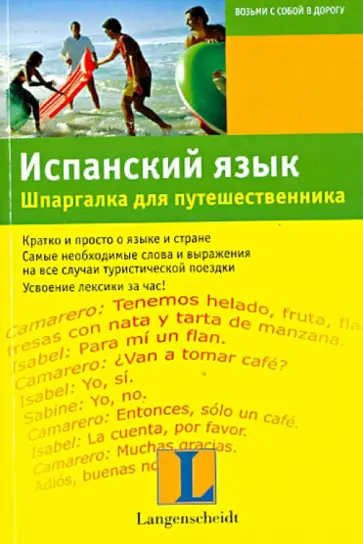 Элизабет Граф-Риманн - Испанский язык. Шпаргалка для путешественника Элизабет Граф-Риманн - Испанский язык. Шпаргалка для путешественника обложка книги