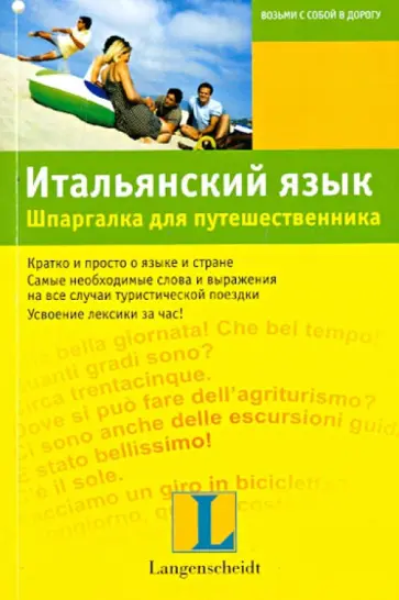Сабине Корсо - Итальянский язык. Шпаргалка для путешественника Сабине Корсо - Итальянский язык. Шпаргалка для путешественника обложка книги