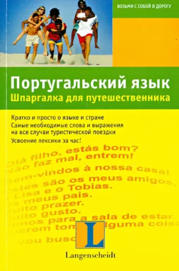 Элизабет Граф-Риманн - Португальский язык. Шпаргалка для путешественника Элизабет Граф-Риманн - Португальский язык. Шпаргалка для путешественника обложка книги