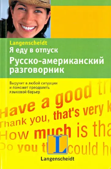 Я еду в отпуск. Русско-американский разговорник обложка книги