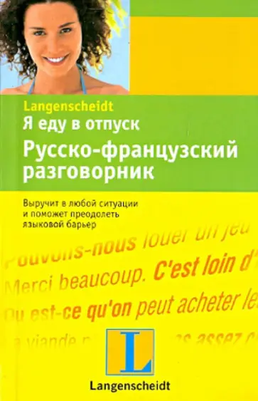 Я еду в отпуск. Русско-французский разговорник обложка книги