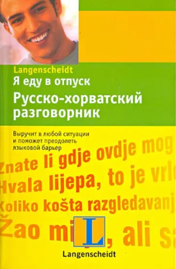 Я еду в отпуск. Русско-хорватский разговорник обложка книги
