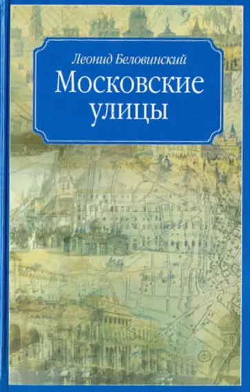 Леонид Беловинский - Московские улицы Леонид Беловинский - Московские улицы обложка книги