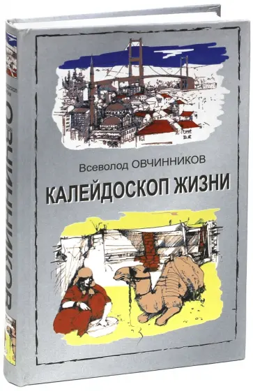 Всеволод Овчинников - Калейдоскоп жизни Всеволод Овчинников - Калейдоскоп жизни обложка книги