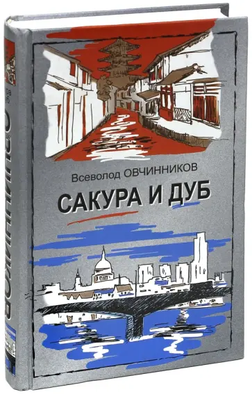 Всеволод Овчинников - Сакура и дуб. Ветка сакуры; Корни дуба обложка книги